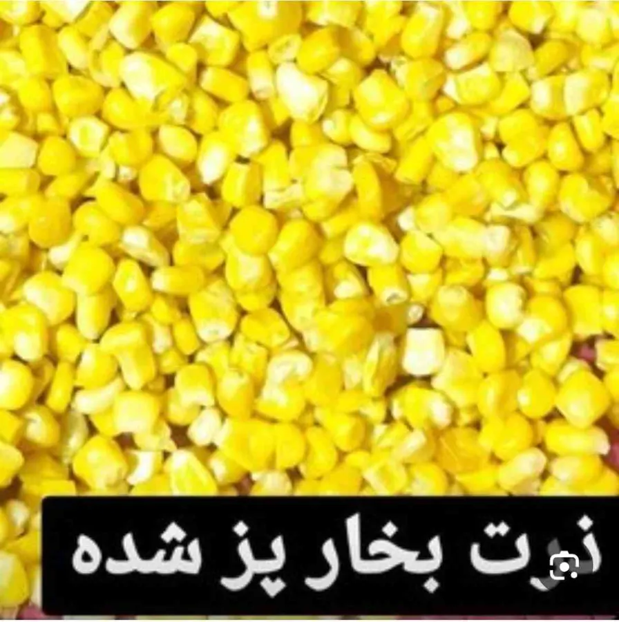 ذرت بخارپز 250 گرم